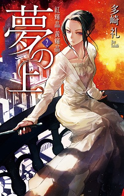 夢の上２