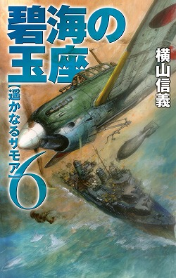 碧海の玉座６