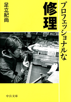 プロフェッショナルな修理