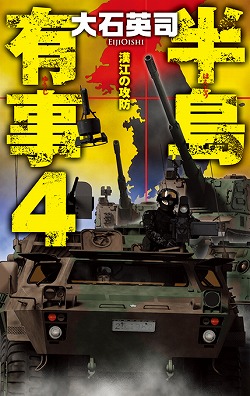 半島有事４