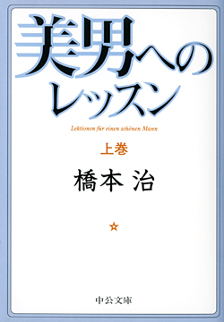 美男へのレッスン（上）