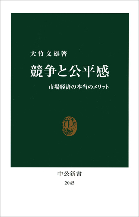 競争と公平感