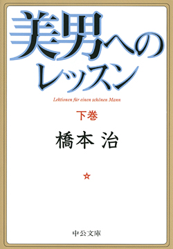 美男へのレッスン（下）