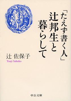 「たえず書く人」辻邦生と暮らして