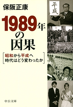 １９８９年の因果