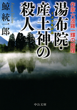 湯布院・産土神の殺人