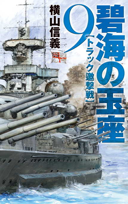 碧海の玉座９