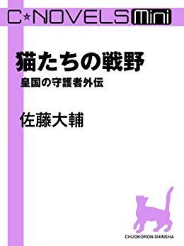 猫たちの戦野