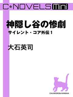 神隠し谷の惨劇