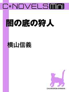 闇の底の狩人