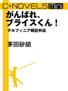 がんばれ、ブライスくん！