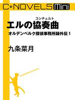 エルの協奏曲