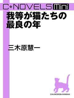 我等が猫たちの最良の年