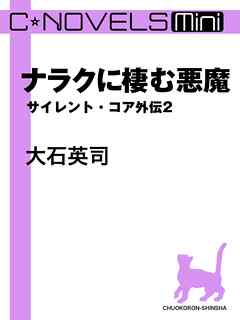 ナラクに棲む悪魔