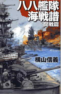 八八艦隊海戦譜