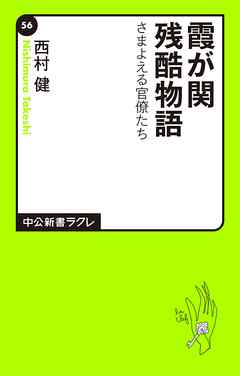 霞が関残酷物語