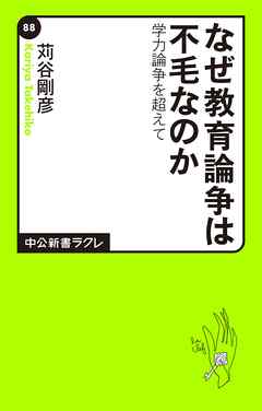 なぜ教育論争は不毛なのか