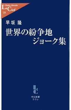 世界の紛争地ジョーク集