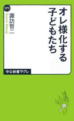 オレ様化する子どもたち