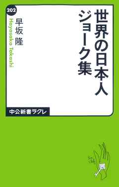 世界の日本人ジョーク集