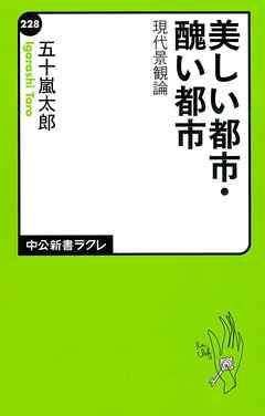 美しい都市・醜い都市