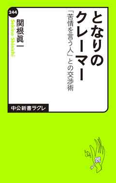 となりのクレーマー