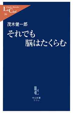 それでも脳はたくらむ