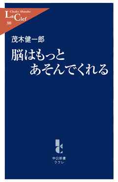 脳はもっとあそんでくれる