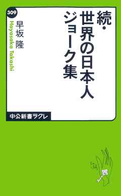 続・世界の日本人ジョーク集