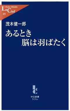 あるとき脳は羽ばたく