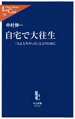 自宅で大往生