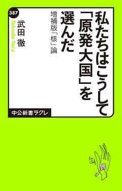 私たちはこうして「原発大国」を選んだ