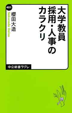 大学教員　採用・人事のカラクリ