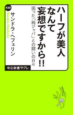 ハーフが美人なんて妄想ですから！！