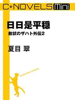 日日是平穏