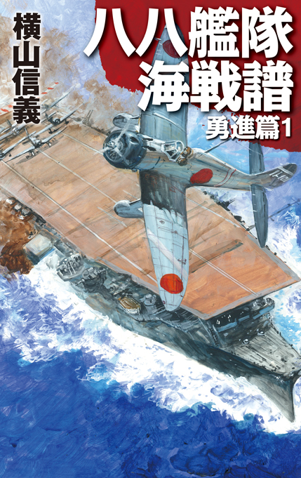 八八艦隊海戦譜