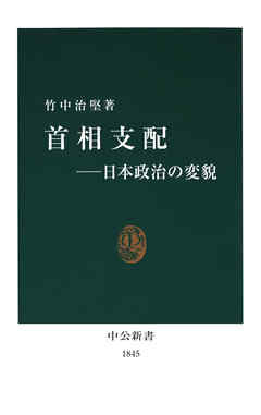 首相支配――日本政治の変貌