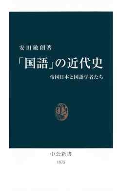 「国語」の近代史