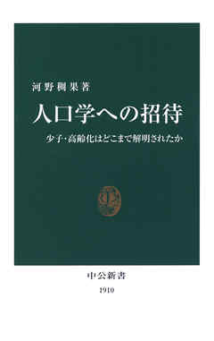 人口学への招待