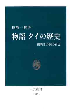 物語　タイの歴史