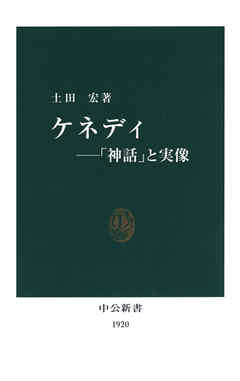 ケネディ――「神話」と実像