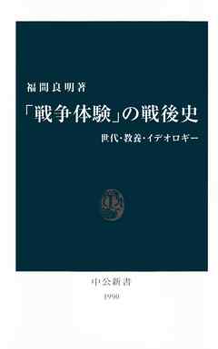 「戦争体験」の戦後史