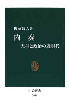 内奏――天皇と政治の近現代