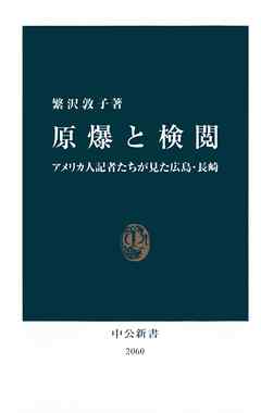 原爆と検閲