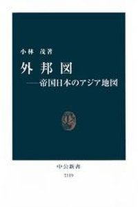 外邦図――帝国日本のアジア地図