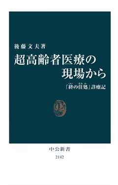 超高齢者医療の現場から