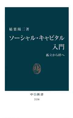 ソーシャル・キャピタル入門