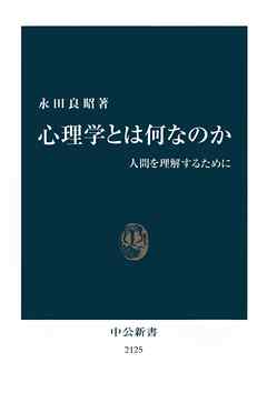 心理学とは何なのか