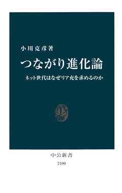 つながり進化論