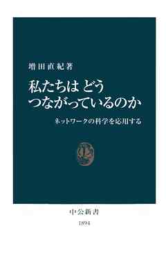 私たちはどうつながっているのか